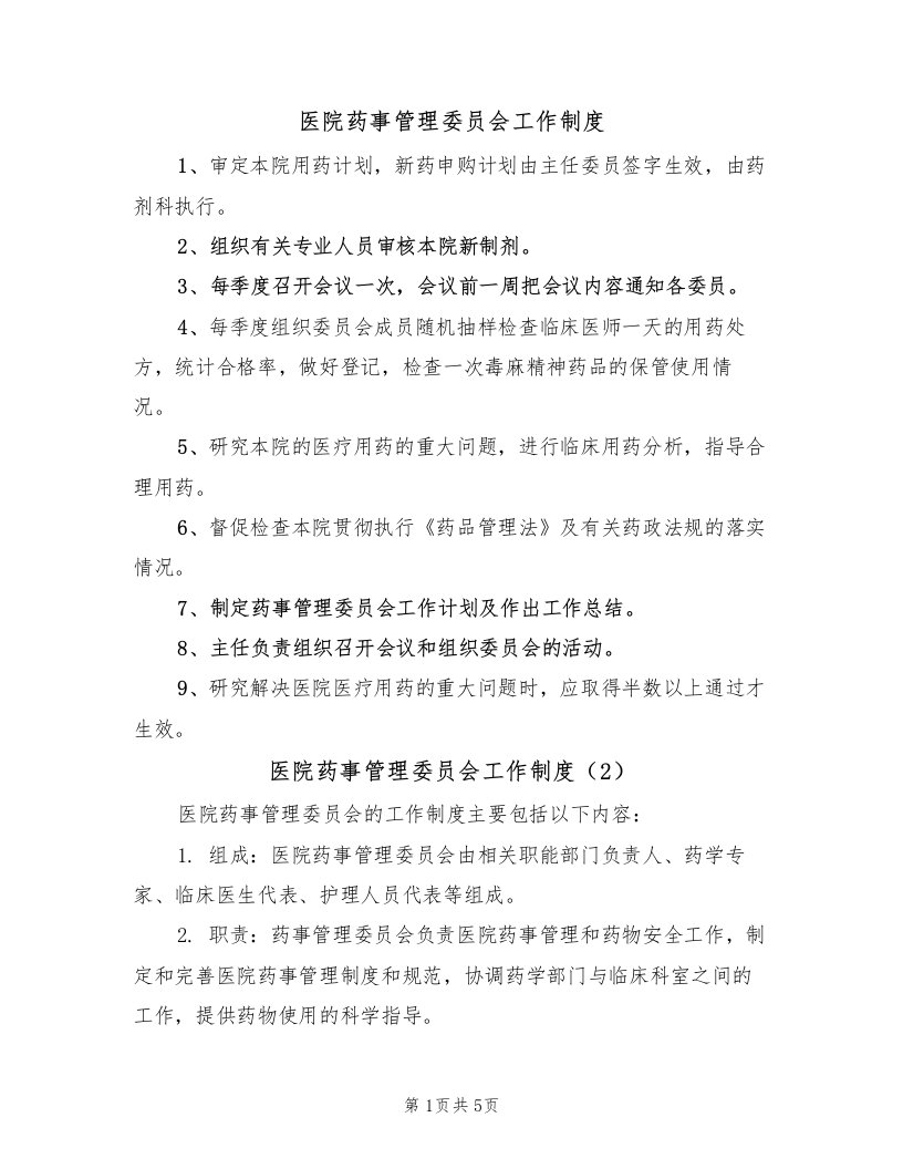 医院药事管理委员会工作制度（3篇）