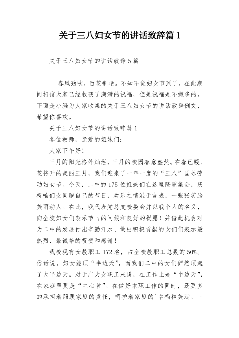 关于三八妇女节的讲话致辞篇1