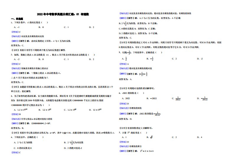 2022年中考数学真题分类汇编：01有理数（附解析）