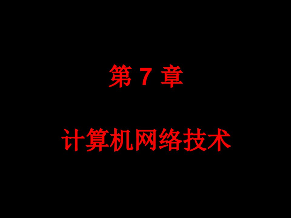 第7章计算机网络技术课件