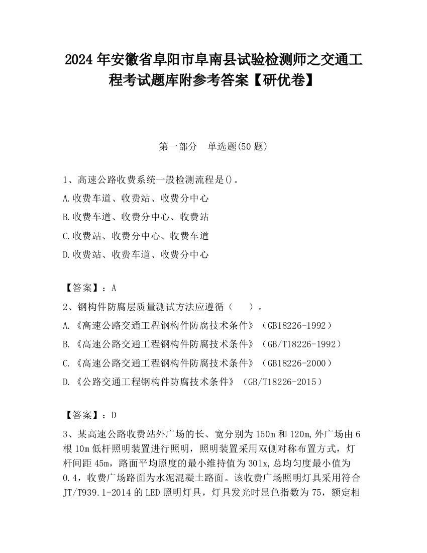 2024年安徽省阜阳市阜南县试验检测师之交通工程考试题库附参考答案【研优卷】