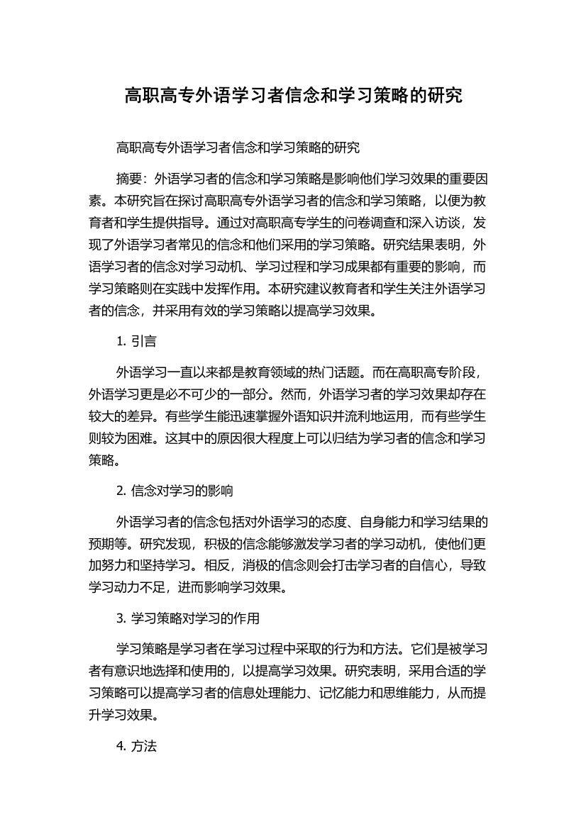 高职高专外语学习者信念和学习策略的研究