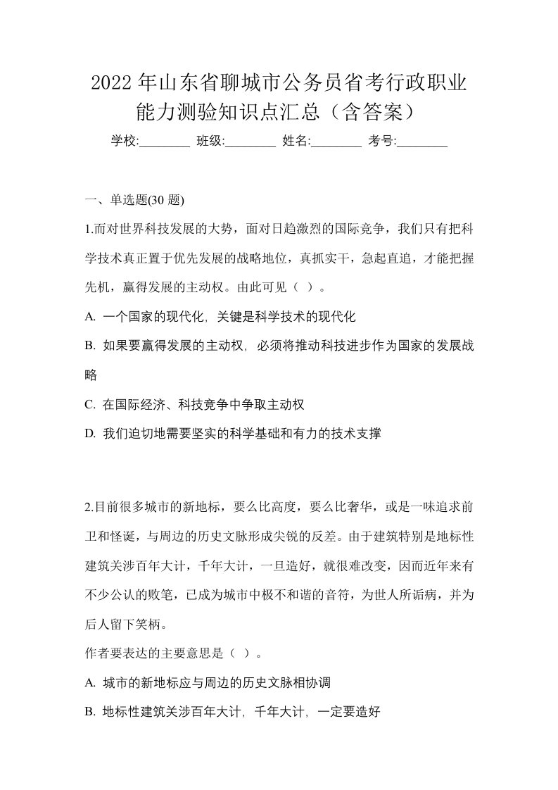 2022年山东省聊城市公务员省考行政职业能力测验知识点汇总含答案