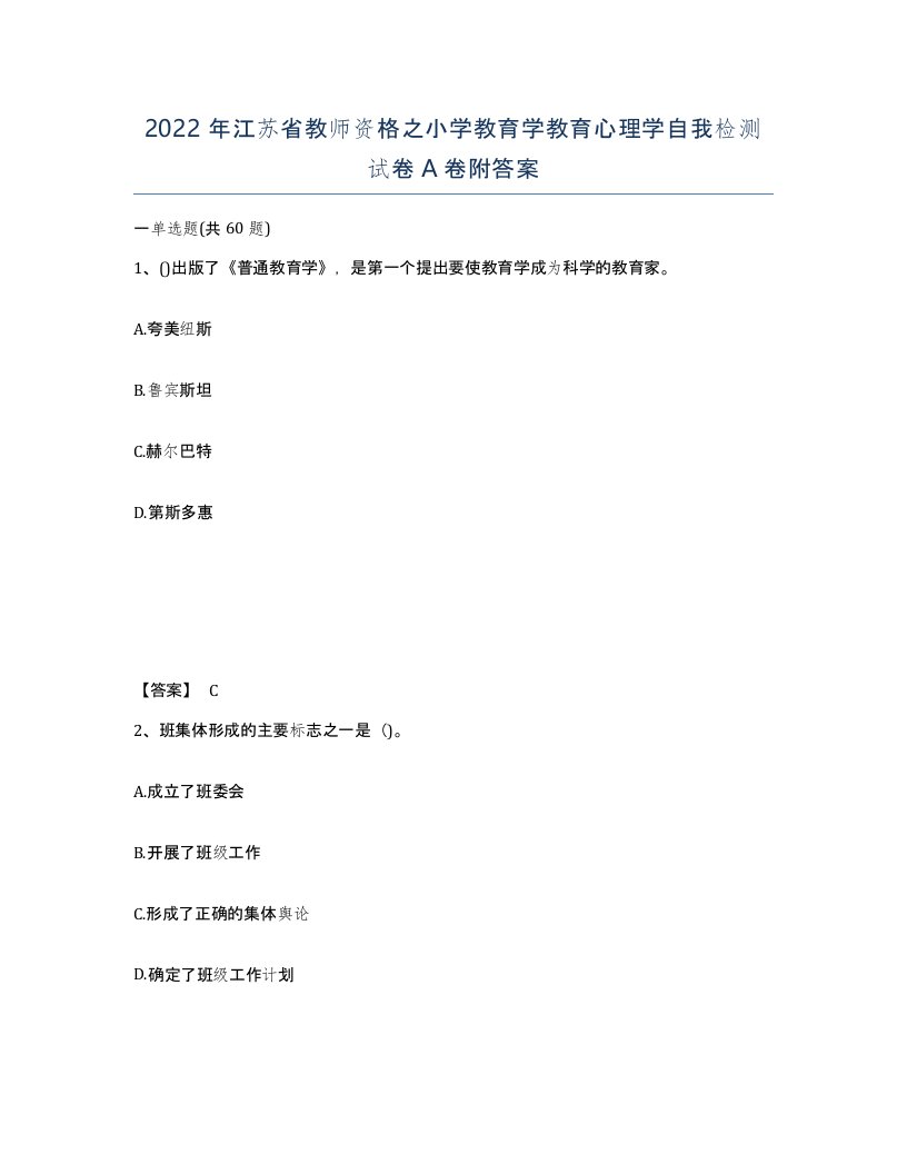 2022年江苏省教师资格之小学教育学教育心理学自我检测试卷A卷附答案