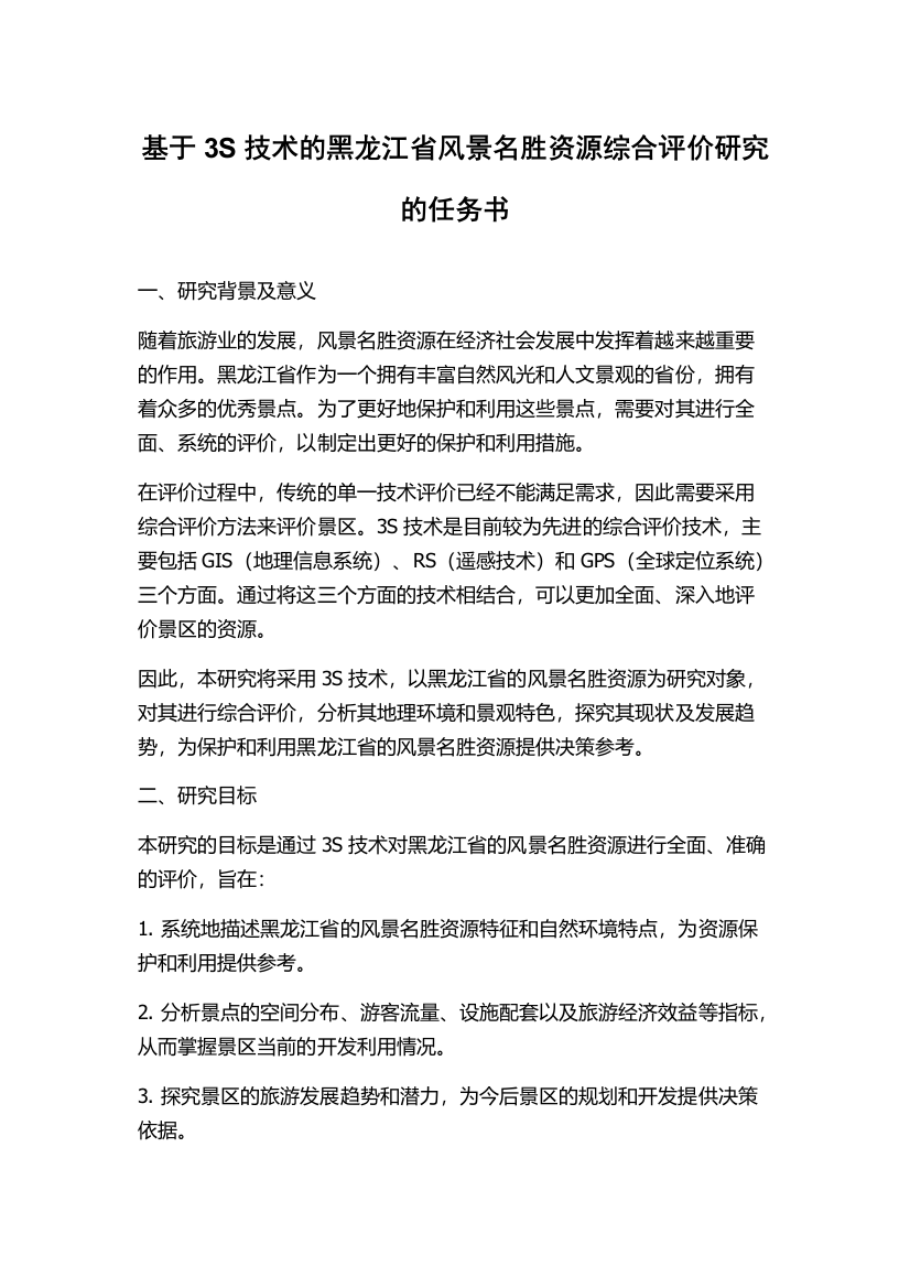 基于3S技术的黑龙江省风景名胜资源综合评价研究的任务书