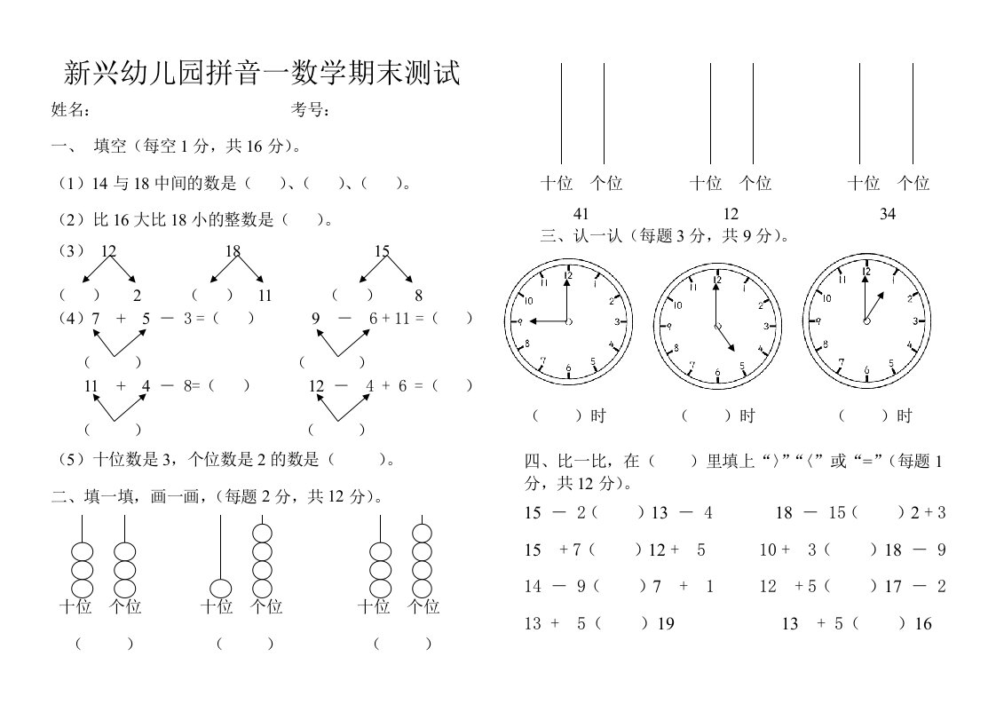 新兴幼儿园拼音一数学期末测试