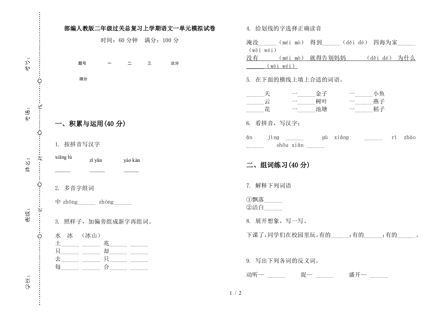 部编人教版二年级过关总复习上学期语文一单元模拟试卷