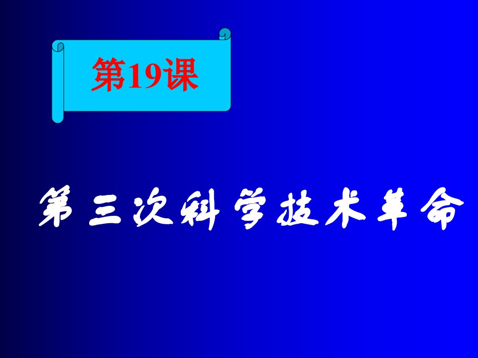 第三次科学技术革命