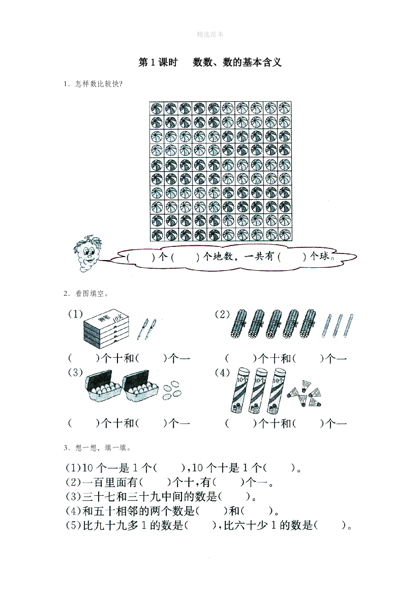 一年级数学下册第三单元认识100以内的数第1课时数数数的基本含义课堂作业无答案苏教版