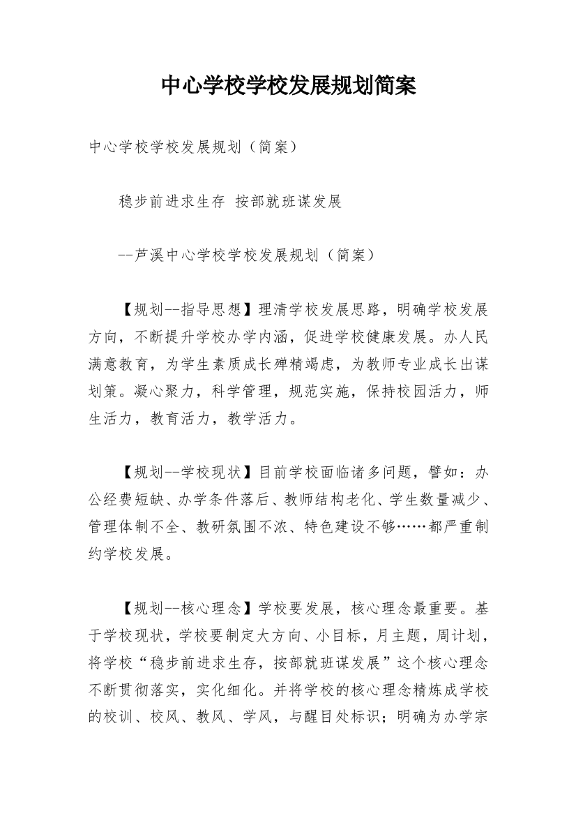 中心学校学校发展规划简案