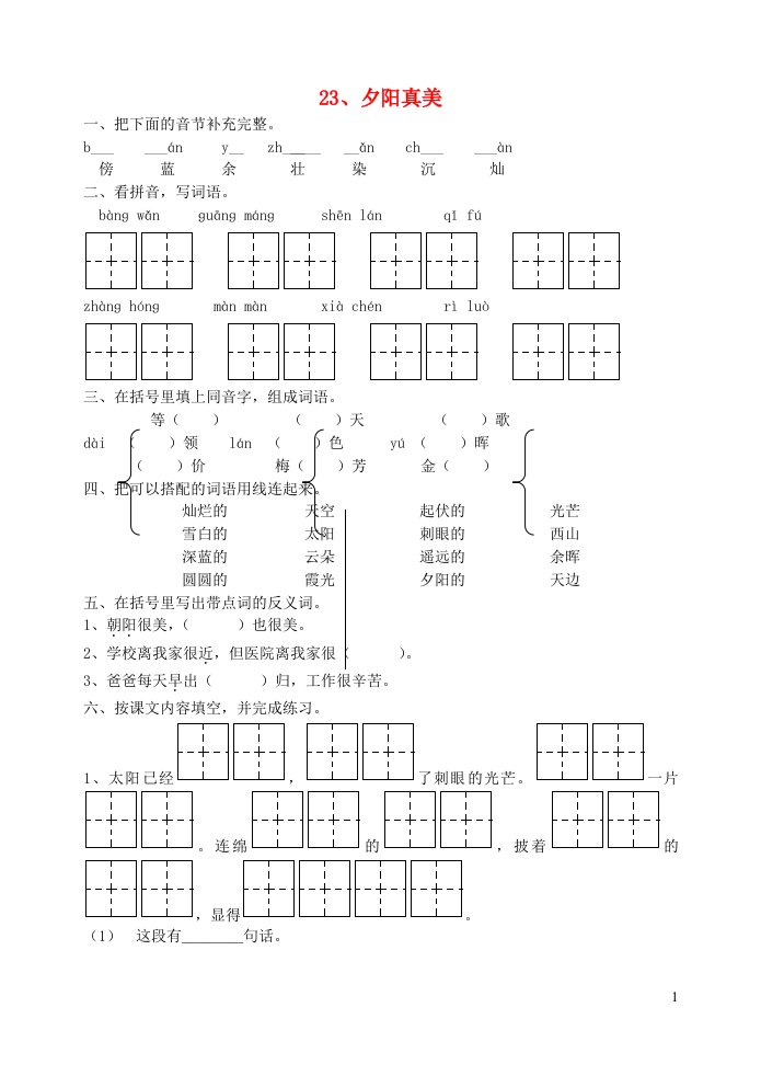 二年级语文夕阳真美练习题