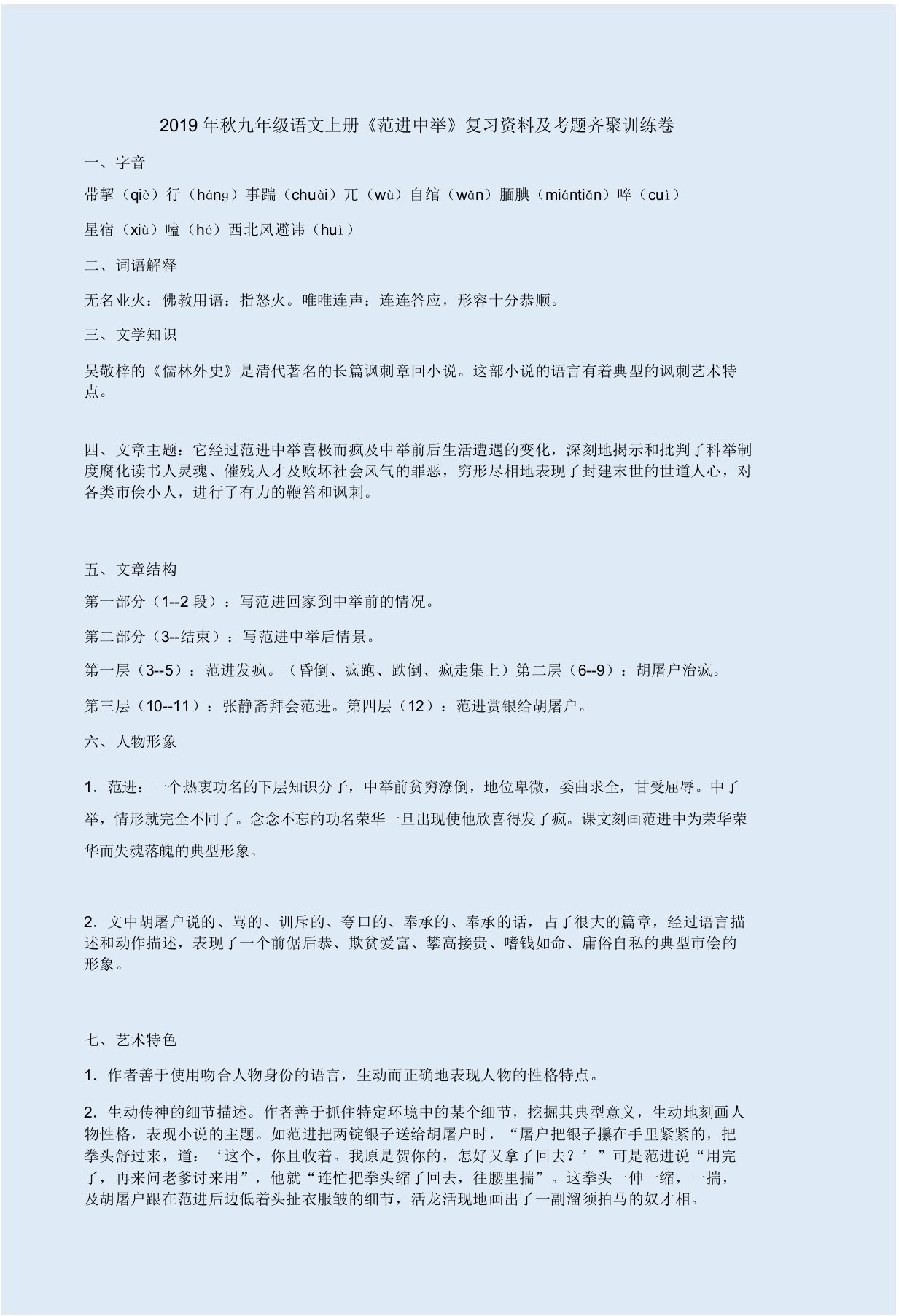 秋九年级语文上册《范进中举》复习资料及考题汇集训练卷附解析