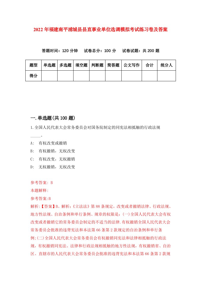 2022年福建南平浦城县县直事业单位选调模拟考试练习卷及答案9