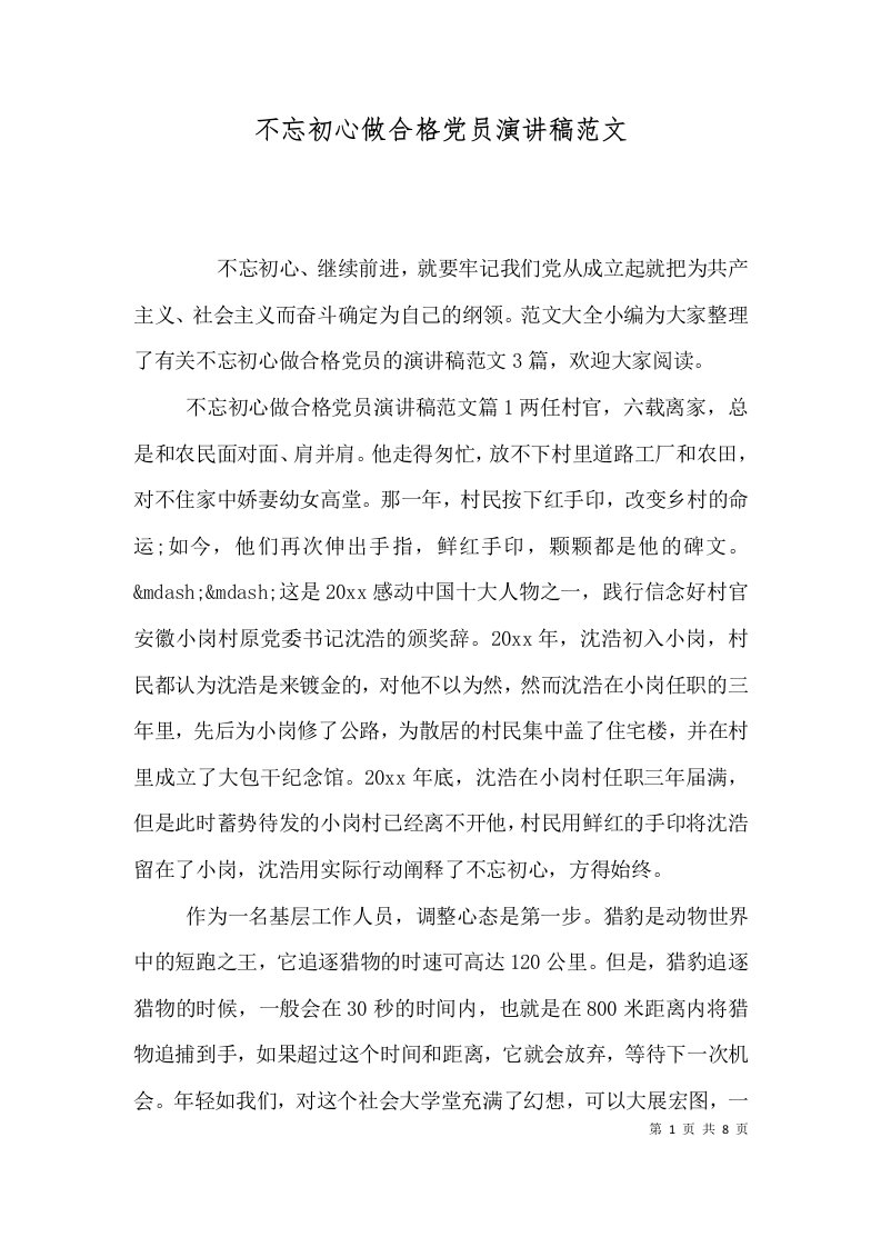 不忘初心做合格党员演讲稿范文