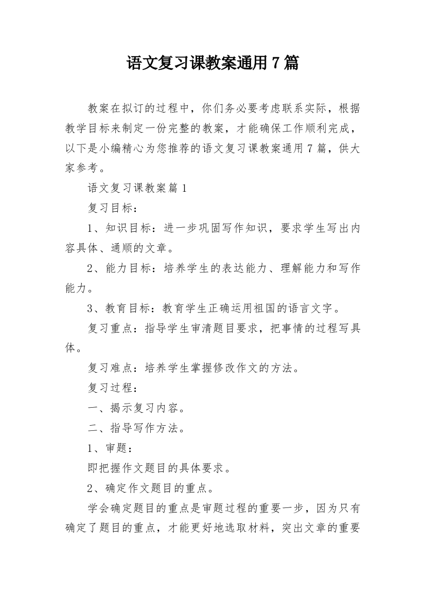 语文复习课教案通用7篇