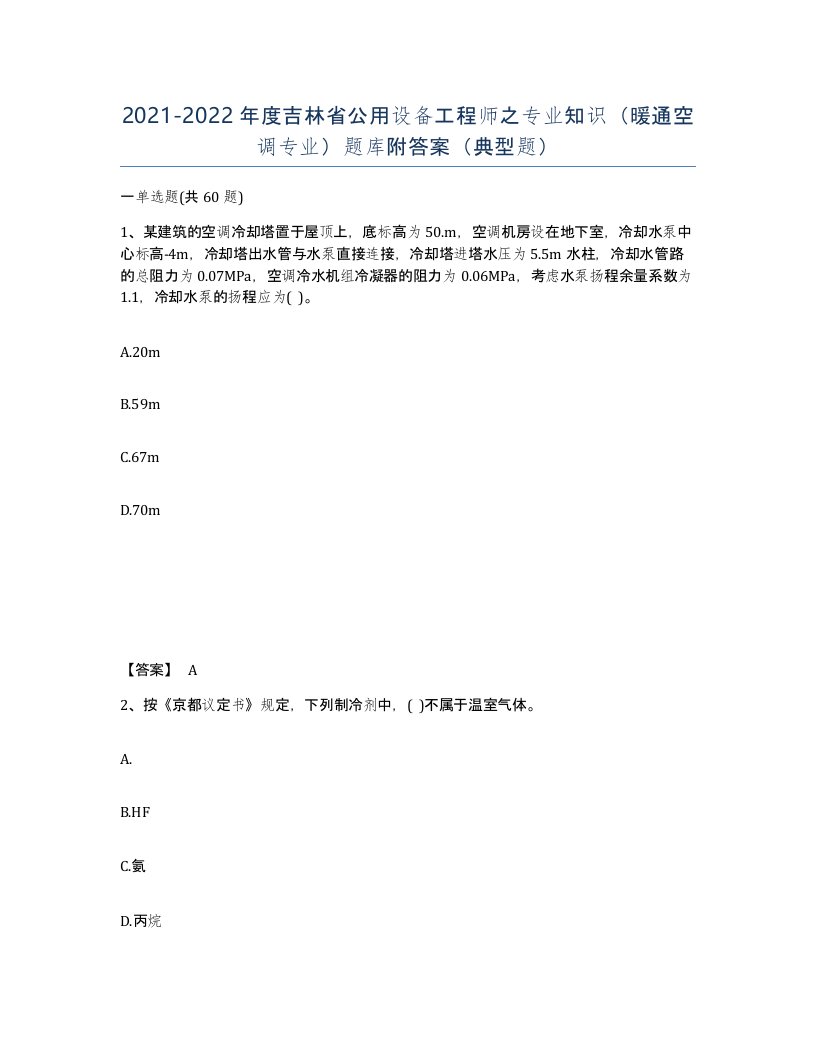 2021-2022年度吉林省公用设备工程师之专业知识暖通空调专业题库附答案典型题