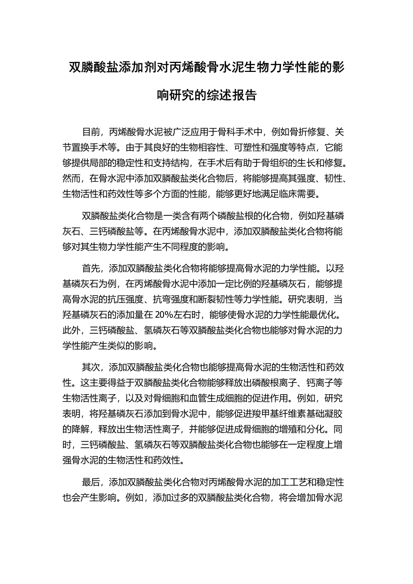 双膦酸盐添加剂对丙烯酸骨水泥生物力学性能的影响研究的综述报告