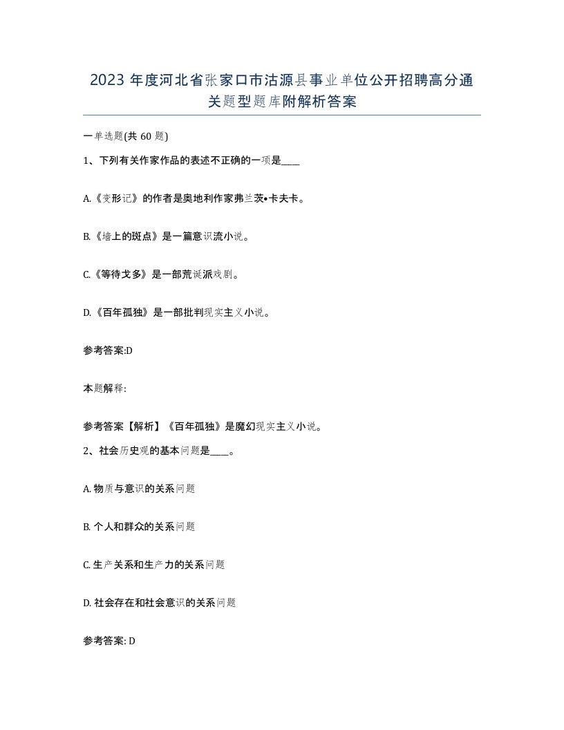 2023年度河北省张家口市沽源县事业单位公开招聘高分通关题型题库附解析答案