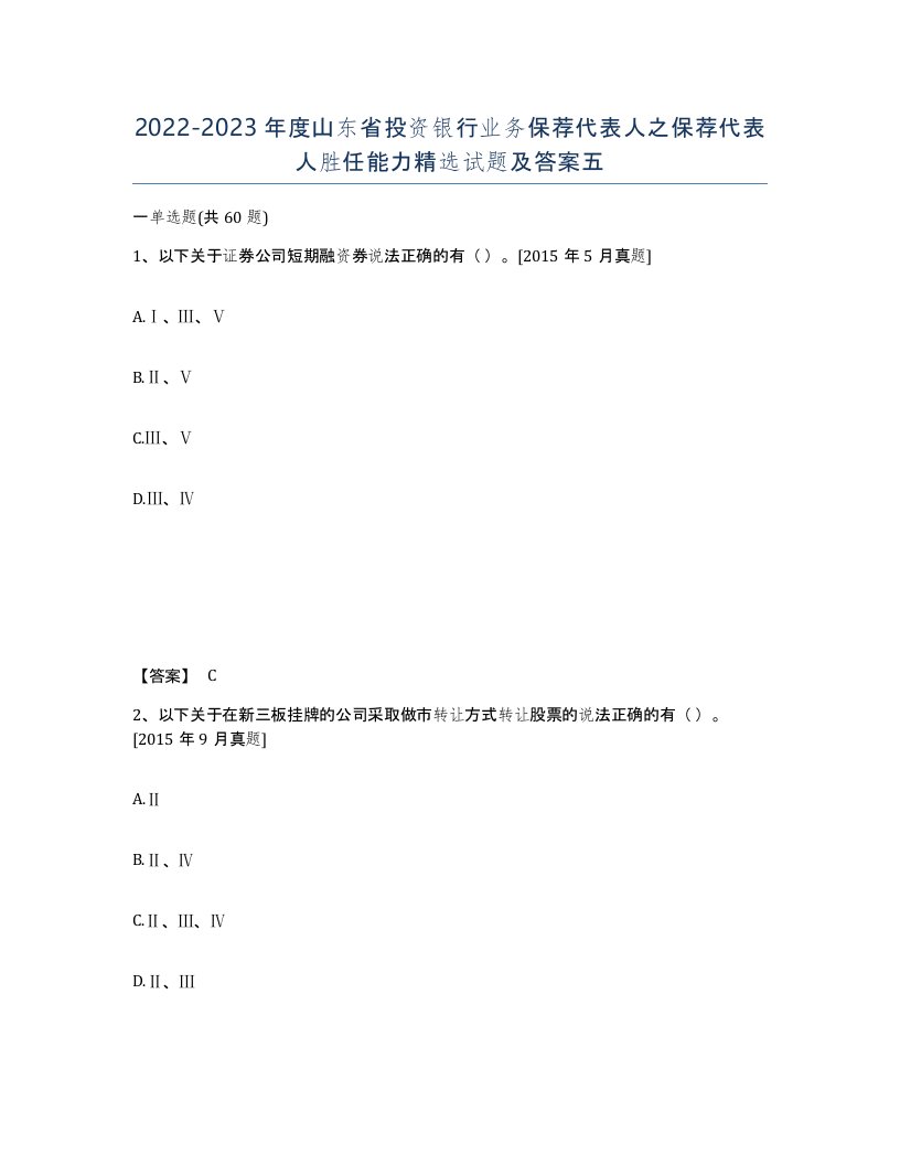 2022-2023年度山东省投资银行业务保荐代表人之保荐代表人胜任能力试题及答案五