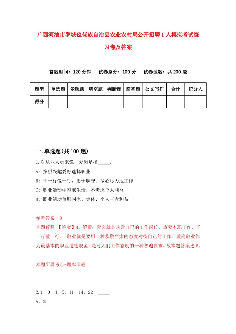 广西河池市罗城仫佬族自治县农业农村局公开招聘1人模拟考试练习卷及答案第0期