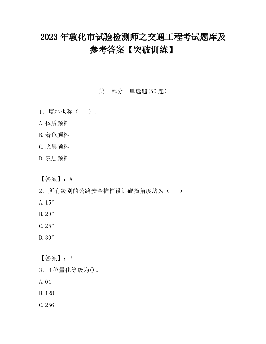 2023年敦化市试验检测师之交通工程考试题库及参考答案【突破训练】