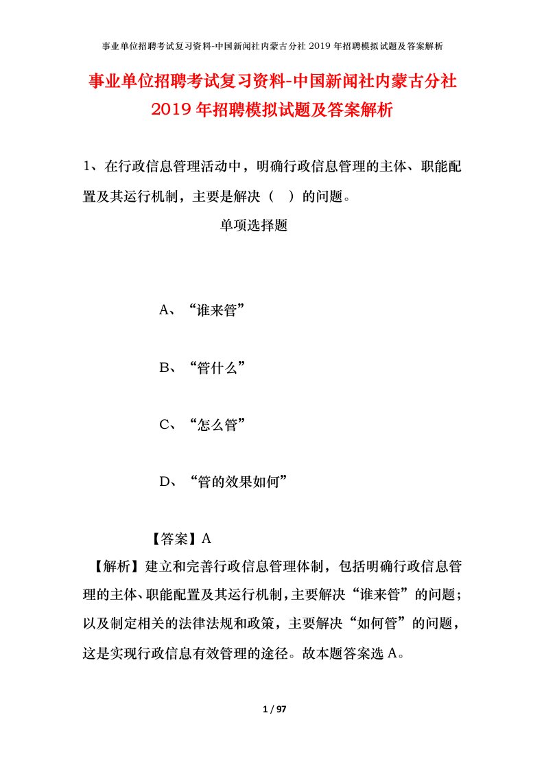 事业单位招聘考试复习资料-中国新闻社内蒙古分社2019年招聘模拟试题及答案解析