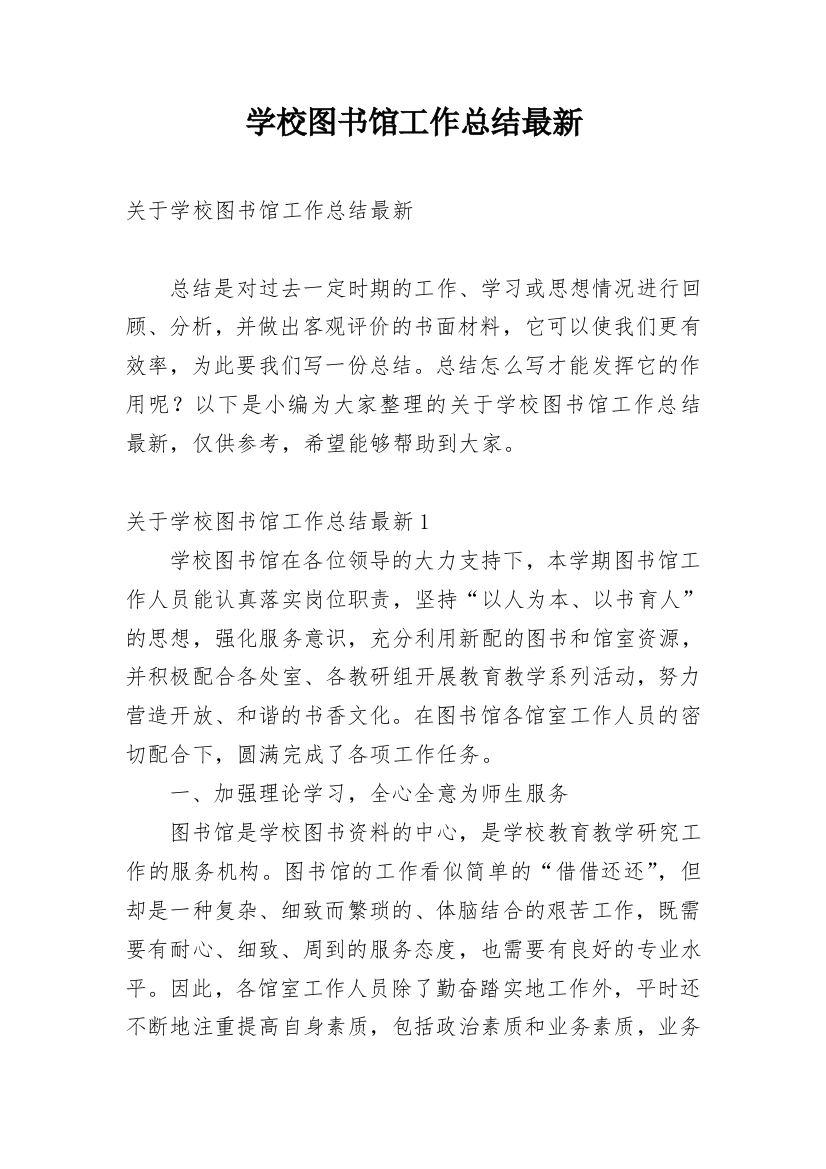 学校图书馆工作总结最新