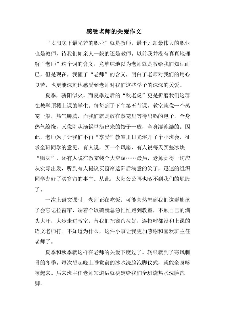 感受老师的关爱作文