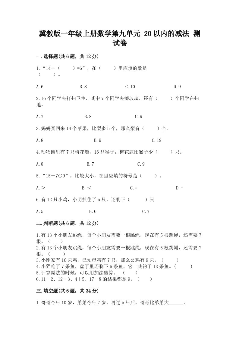 冀教版一年级上册数学第九单元