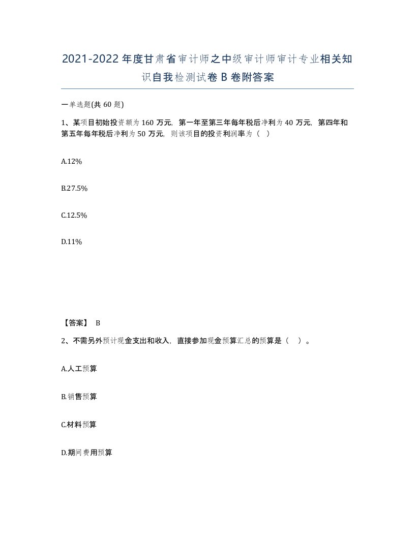 2021-2022年度甘肃省审计师之中级审计师审计专业相关知识自我检测试卷B卷附答案