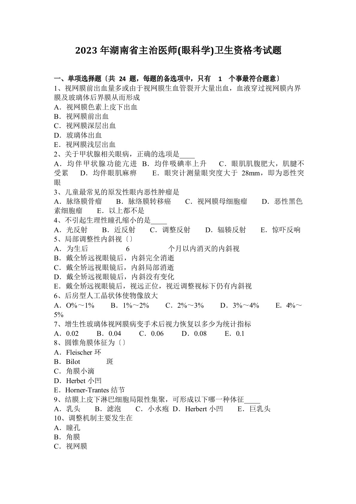 2023年湖南省主治医师(眼科学)卫生资格考试题