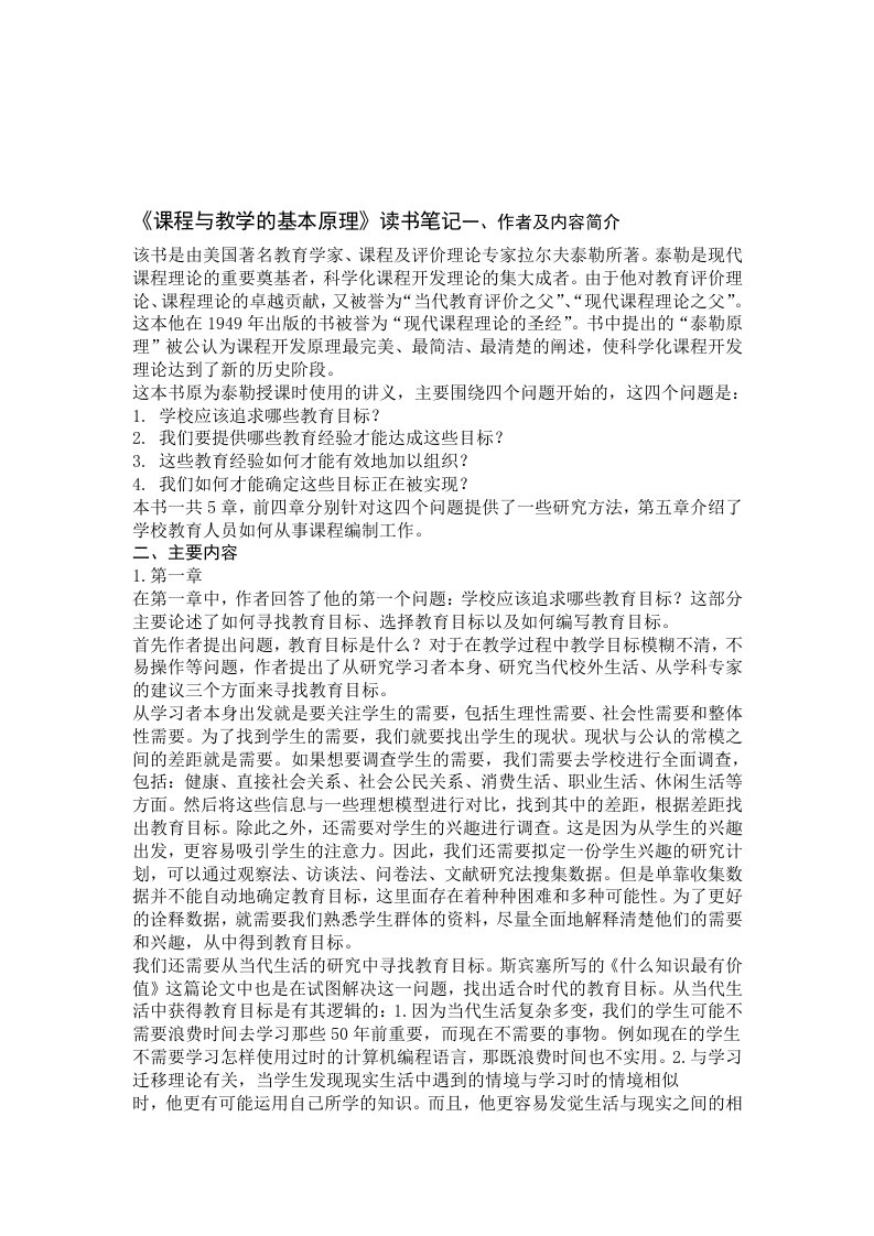 课程与教学的基本原理读书笔记