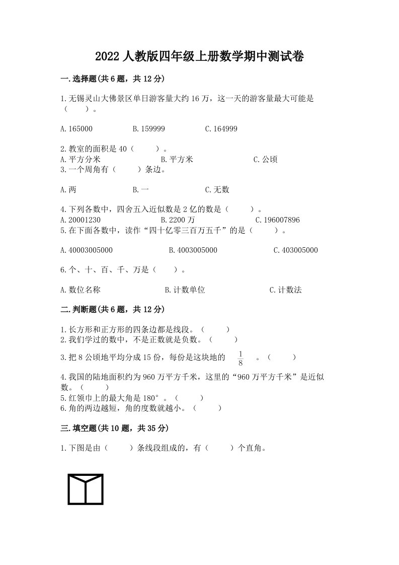 2022人教版四年级上册数学期中测试卷精品【各地真题】