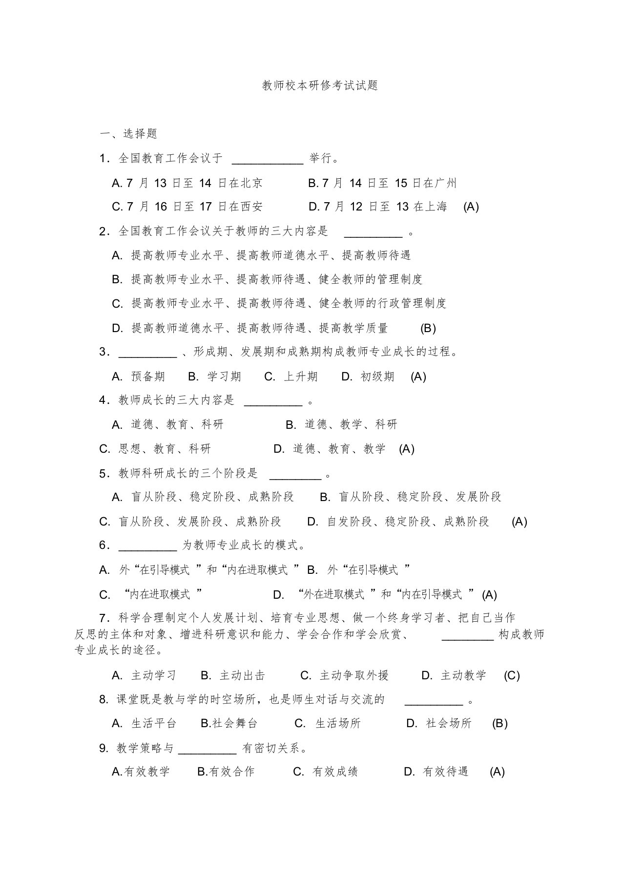 校本研修考试试题及答案