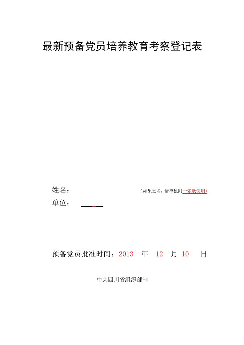 最新预备党员培养教育考察登记表(模板)