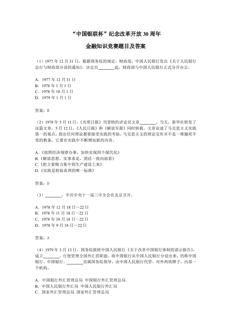 中国银联杯纪念改革开放30周年金融知识竞赛题