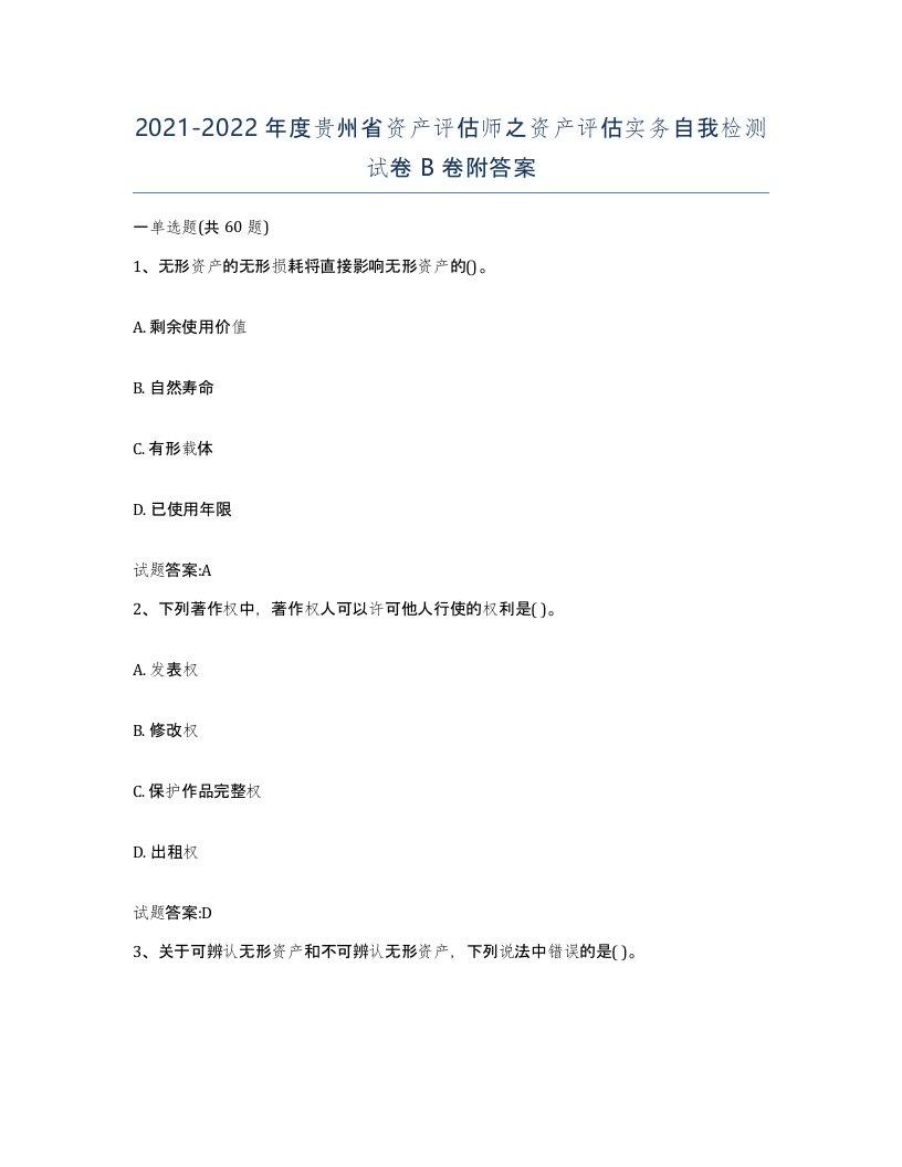 2021-2022年度贵州省资产评估师之资产评估实务自我检测试卷B卷附答案