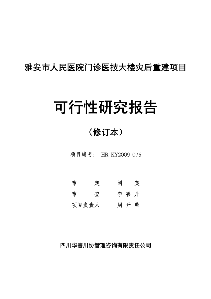 雅安市医院灾后重建谋划报告书(优秀可研)