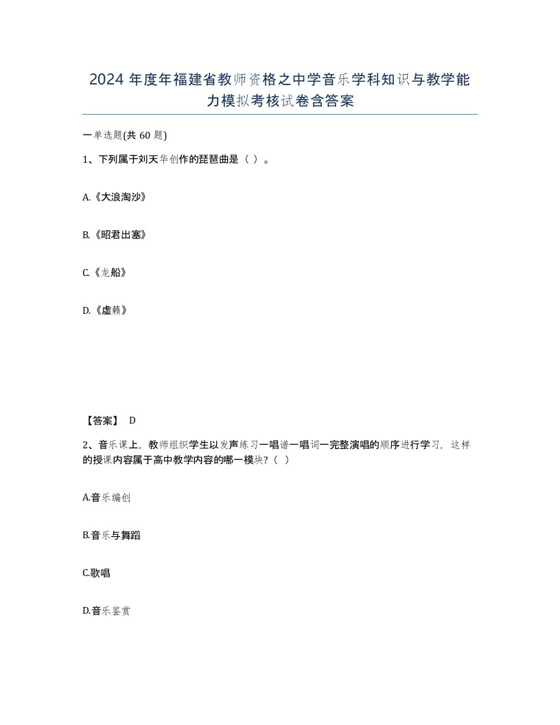 2024年度年福建省教师资格之中学音乐学科知识与教学能力模拟考核试卷含答案