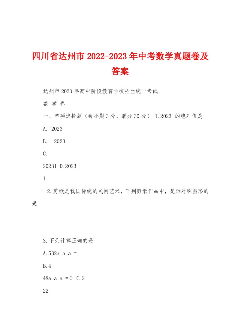 四川省达州市2022-2023年中考数学真题卷及答案