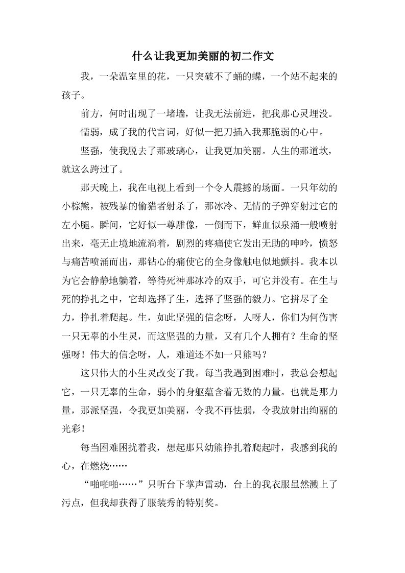 什么让我更加美丽的初二作文