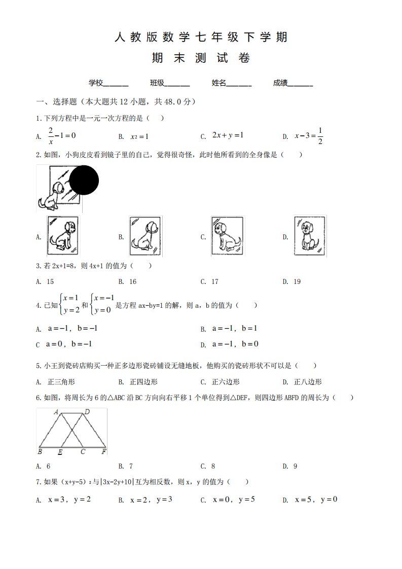 人教版七年级下册数学《期末检测试卷》含答案