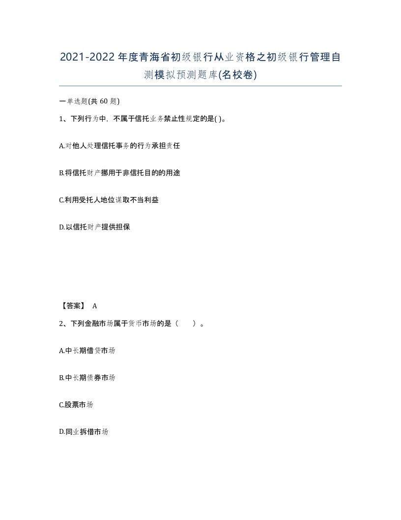 2021-2022年度青海省初级银行从业资格之初级银行管理自测模拟预测题库名校卷