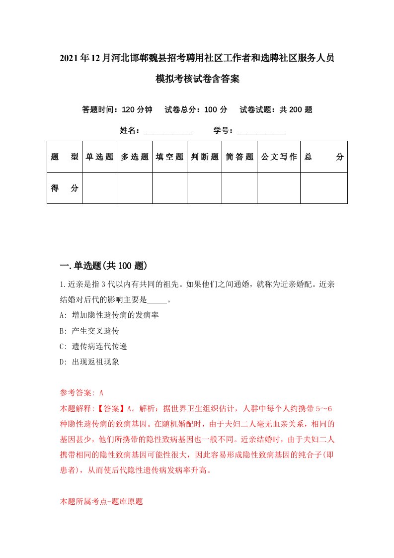 2021年12月河北邯郸魏县招考聘用社区工作者和选聘社区服务人员模拟考核试卷含答案9