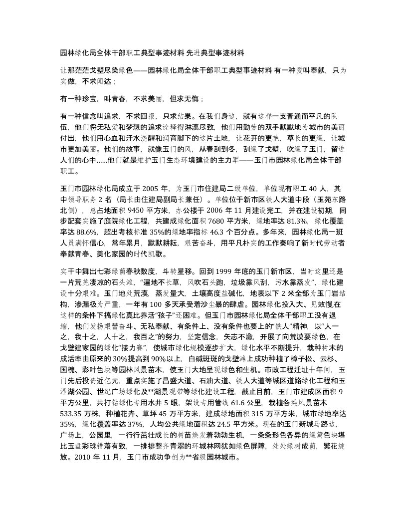 园林绿化局全体干部职工典型事迹材料先进典型事迹材料