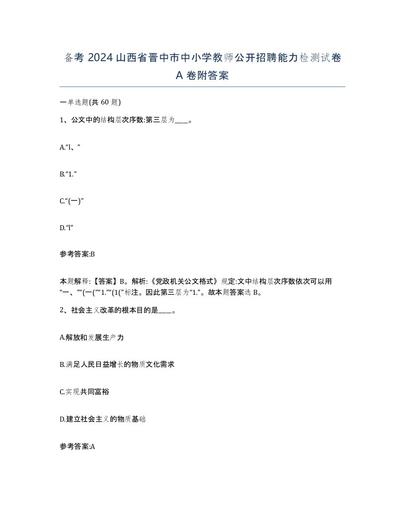 备考2024山西省晋中市中小学教师公开招聘能力检测试卷A卷附答案