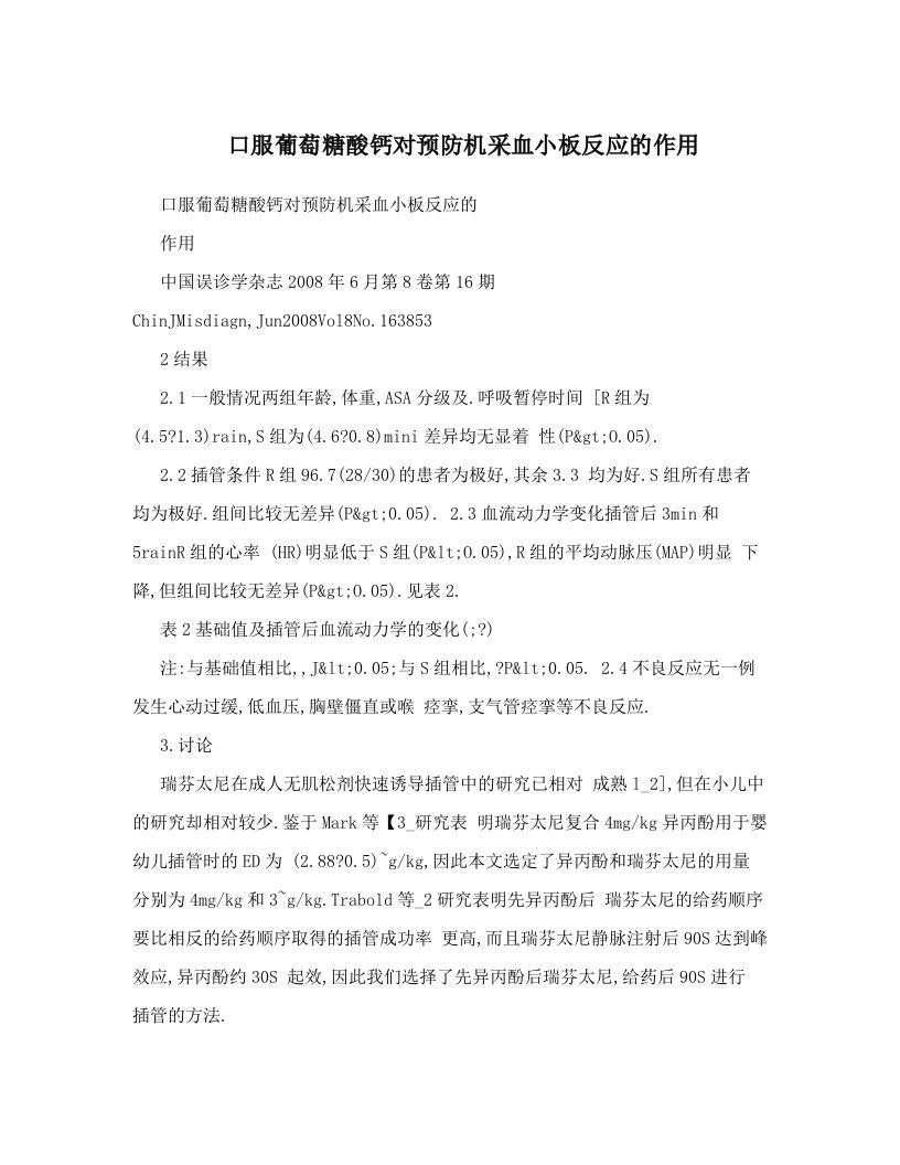 口服葡萄糖酸钙对预防机采血小板反应的作用