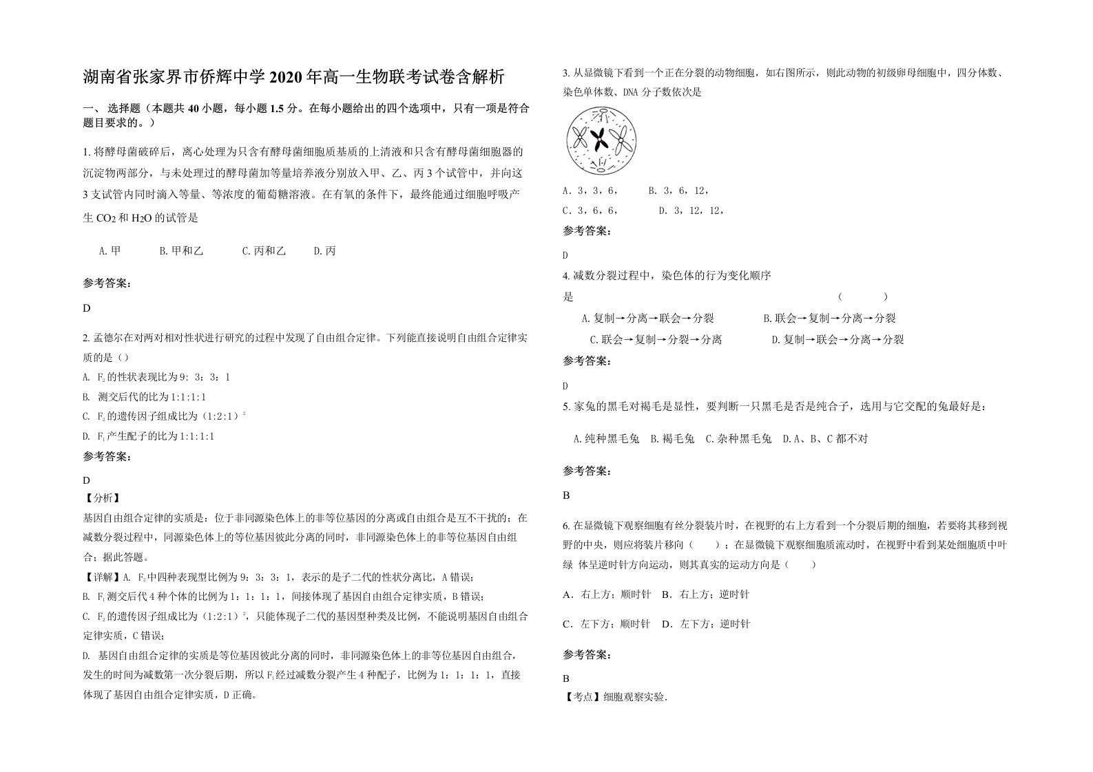 湖南省张家界市侨辉中学2020年高一生物联考试卷含解析