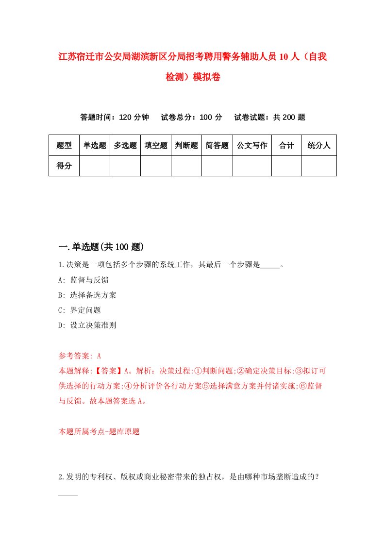 江苏宿迁市公安局湖滨新区分局招考聘用警务辅助人员10人自我检测模拟卷第2卷