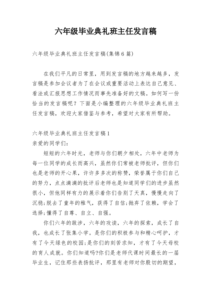 六年级毕业典礼班主任发言稿_14